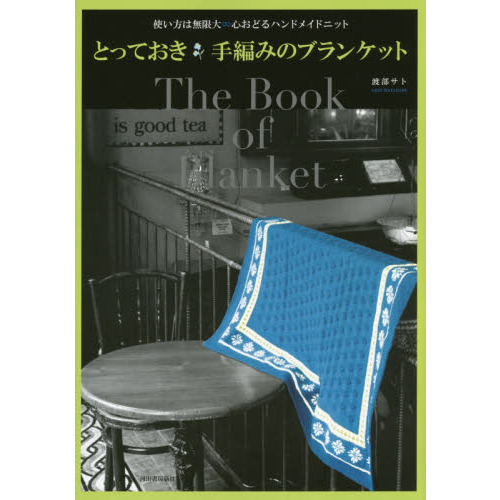 とっておき手編みのブランケット　使い方は無限大∞心おどるハンドメイドニット　新装版
