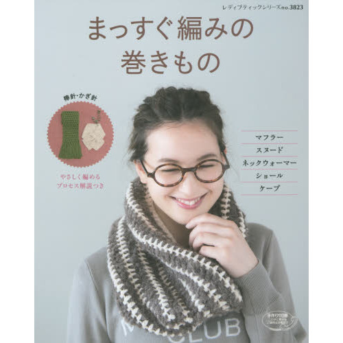 まっすぐ編みの巻きもの　マフラー、スヌード、ネックウォーマー、ショール、ケープ　やさしく編めるプロセス解説つき