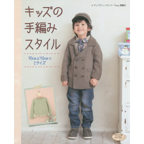 キッズの手編みスタイル　９０ｃｍ＆１１０ｃｍの２サイズ　おしゃれでかわいいアイテムがいっぱい！