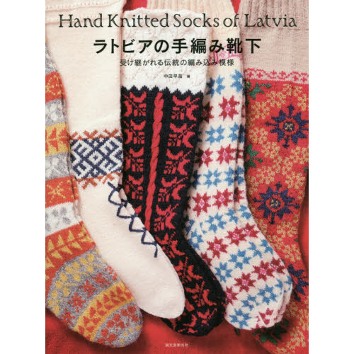 ラトビアの手編み靴下　受け継がれる伝統の編み込み模様