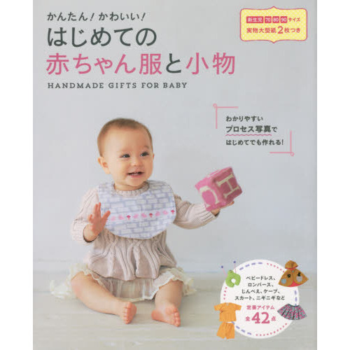 かんたん！かわいい！はじめての赤ちゃん服と小物