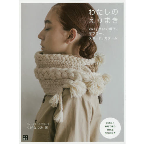 わたしのえりまき　２ｗａｙ使いの帽子、マフラー、スヌード、カグール