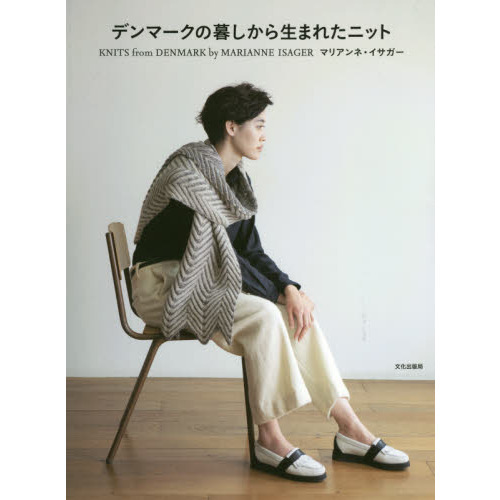 デンマークの暮しから生まれたニット