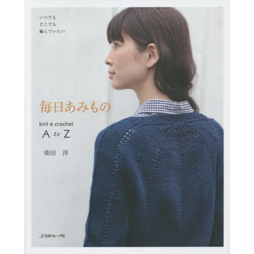 毎日あみもの　ｋｎｉｔ　＆　ｃｒｏｃｈｅｔ　Ａ　ｔｏ　Ｚ　いつでもどこでも編んでいたい