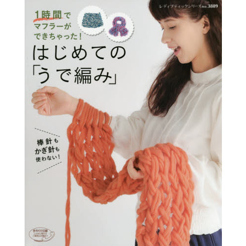 はじめての「うで編み」　１時間でマフラーができちゃった！　棒針もかぎ針も使わない！