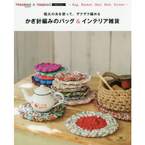 かぎ針編みのバッグ＆インテリア雑貨　極太の糸を使って、ザクザク編める　Ｈｏｏｏｋｅｄ　Ｚｐａｇｅｔｔｉ　＆　Ｈｏｏｏｋｅｄ　ＲＩＢＢ