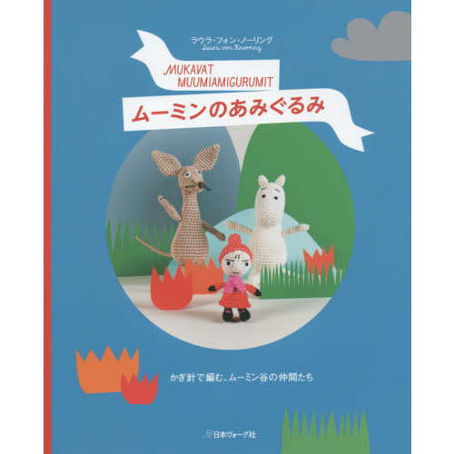 ムーミンのあみぐるみ　かぎ針で編む、ムーミン谷の仲間たち