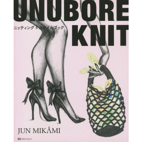 ＵＮＵＢＯＲＥ　ＫＮＩＴ　ニッティング＆スタイルブック