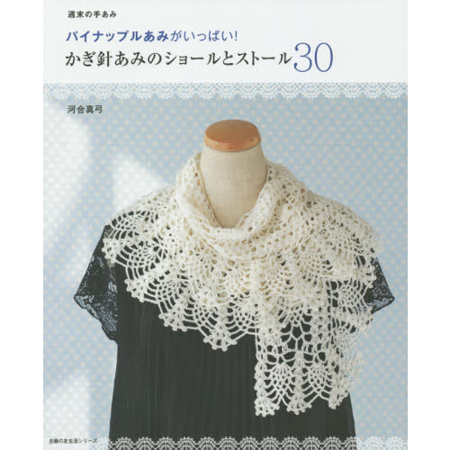 週末の手あみパイナップルあみがいっぱい！かぎ針あみのショールとストール３０
