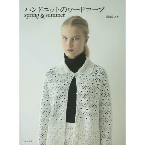 ハンドニットのワードローブ　ｓｐｒｉｎｇ　＆　ｓｕｍｍｅｒ