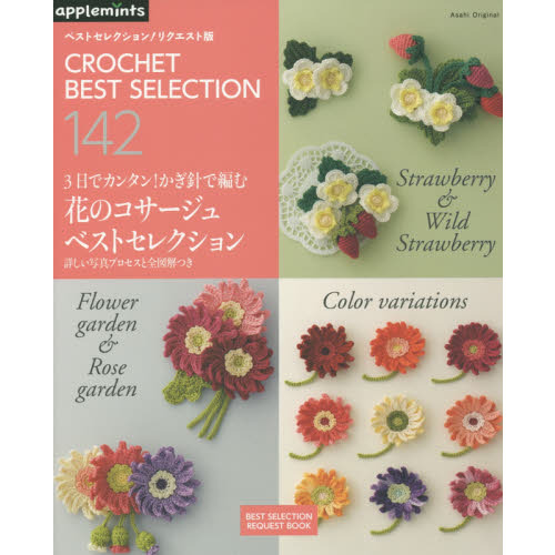３日でカンタン！かぎ針で編む花のコサージュベストセレクション　ベストセレクション！リクエスト版