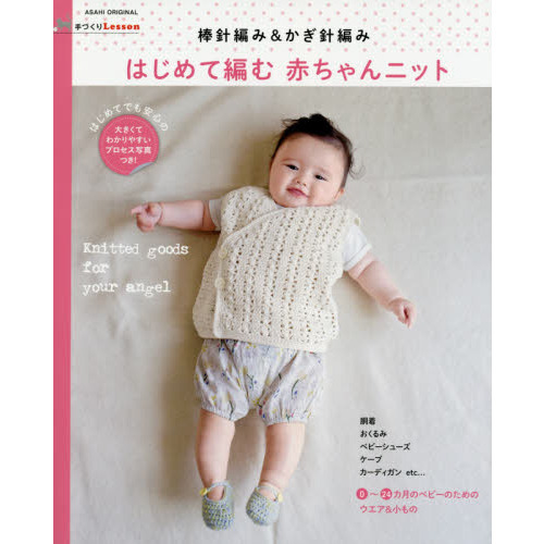 はじめて編む赤ちゃんニット　棒針編み＆かぎ針編み