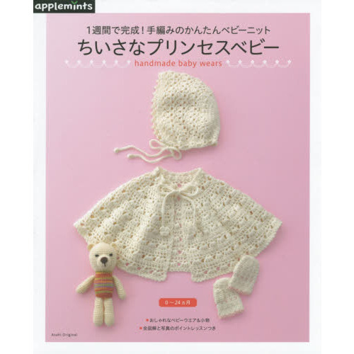 ちいさなプリンセスベビー　１週間で完成！手編みのかんたんベビーニット