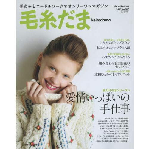 毛糸だま　ｖｏｌ．１６７（２０１５秋号）