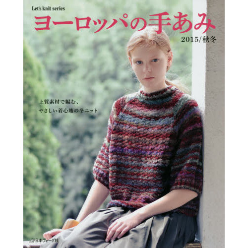 ヨーロッパの手あみ　２０１５／秋冬