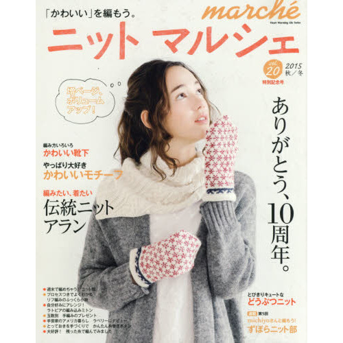 ニットマルシェ　ｖｏｌ．２０（２０１５秋／冬）