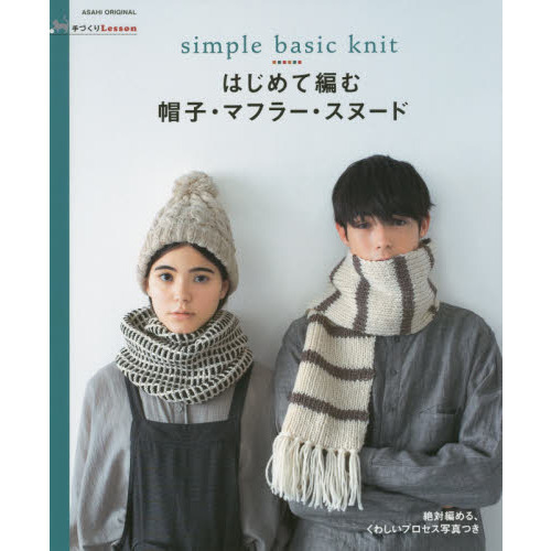 はじめて編む帽子・マフラー・スヌード　ｓｉｍｐｌｅ　ｂａｓｉｃ　ｋｎｉｔ