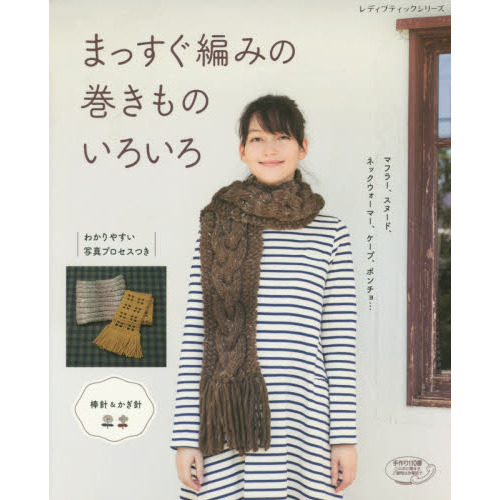 まっすぐ編みの巻きものいろいろ　マフラー、スヌード、ネックウォーマー、ケープ、ポンチョ…　わかりやすい写真プロセスつき