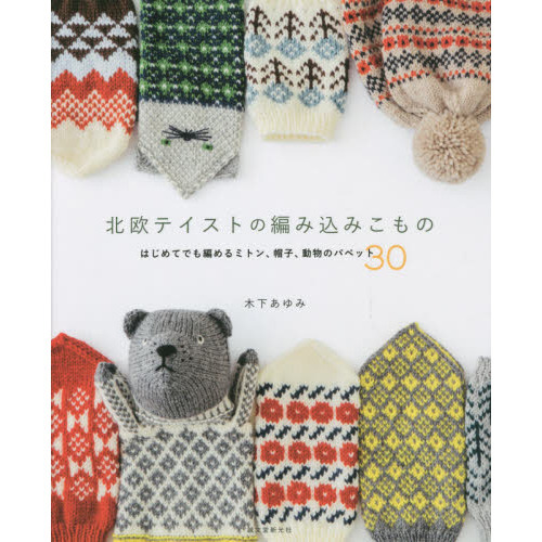 北欧テイストの編み込みこもの　はじめてでも編めるミトン、帽子、動物のパペット３０