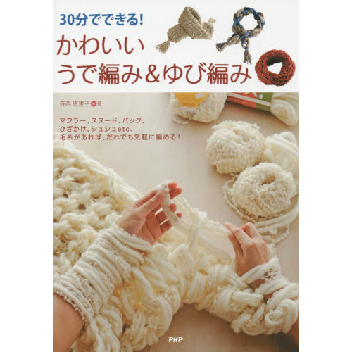 ３０分でできる！かわいいうで編み＆ゆび編み