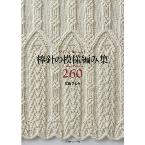 クチュール・ニット棒針の模様編み集２６０