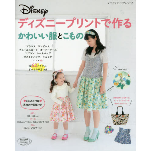 ディズニープリントで作るかわいい服とこもの (レディブティックシリーズno.4192)