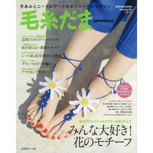 毛糸だま　ｖｏｌ．１７０（２０１６夏号）