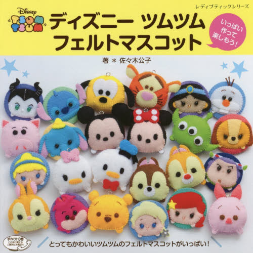 ディズニーツムツム フェルトマスコット (レディブティックシリーズ)