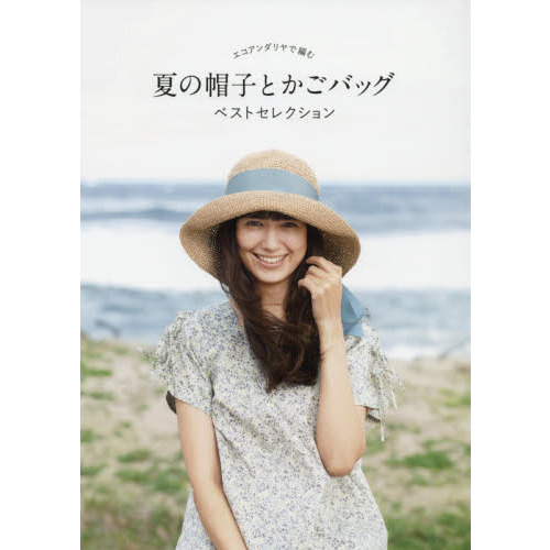 エコアンダリヤで編む夏の帽子とかごバッグベストセレクション