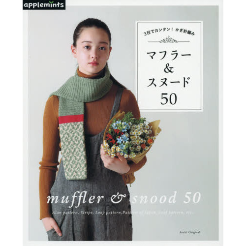 マフラー＆スヌード５０　３日でカンタン！かぎ針編み