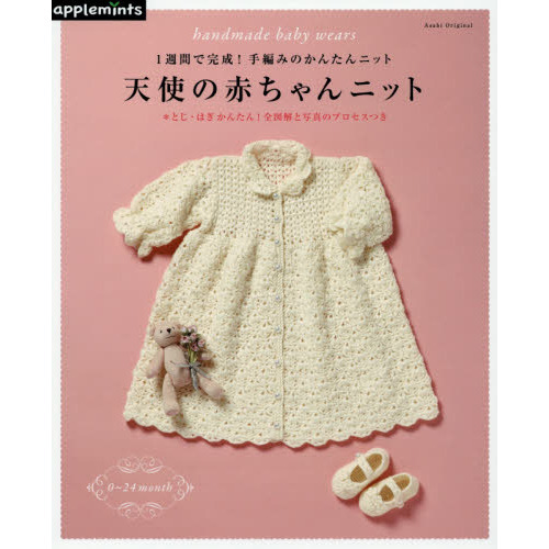 天使の赤ちゃんニット　１週間で完成！手編みのかんたんニット
