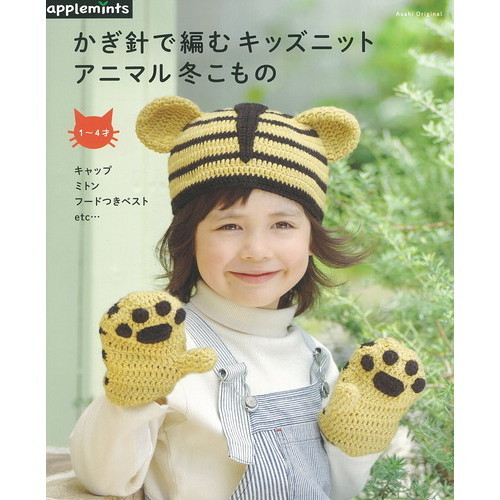 かぎ針で編むキッズニットアニマル冬こもの
