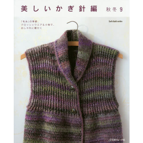 美しいかぎ針編　秋冬９