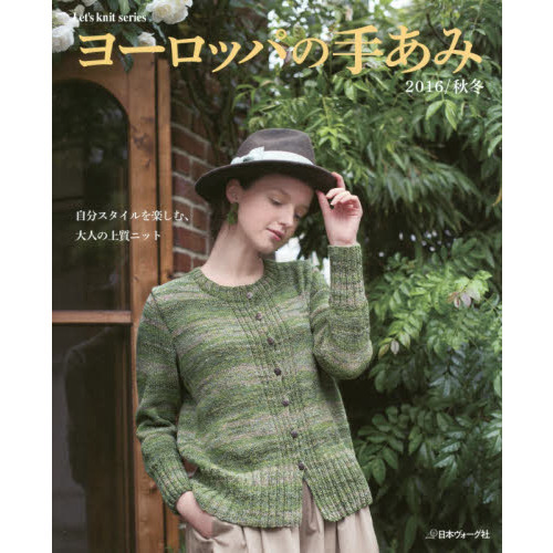 ヨーロッパの手あみ　２０１６／秋冬