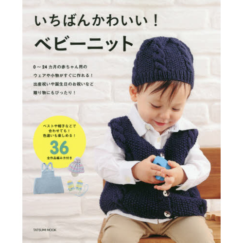いちばんかわいい！ベビーニット　ウェアから小物まで赤ちゃんに着せたい手作り３６アイテム