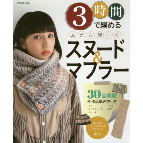 ３時間で編めるふだん使いのスヌード＆マフラー　初めてでもあんしん！３０作品編み方付き