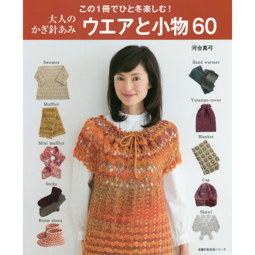 大人のかぎ針あみ ウエアと小物60 (主婦の友生活シリーズ)