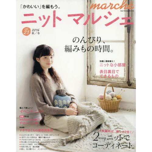 ニットマルシェ　ｖｏｌ．２１（２０１６秋／冬）