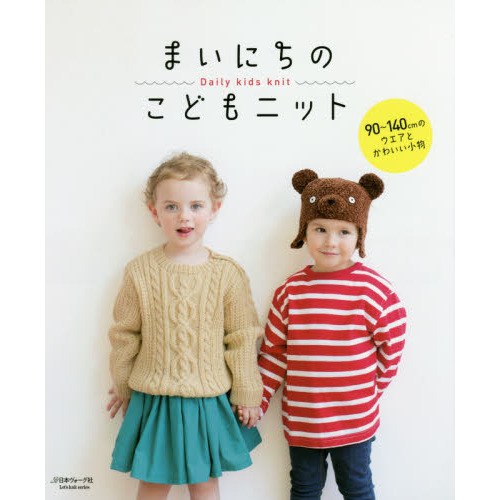 まいにちのこどもニット　９０?１４０ｃｍのウエアとかわいい小物