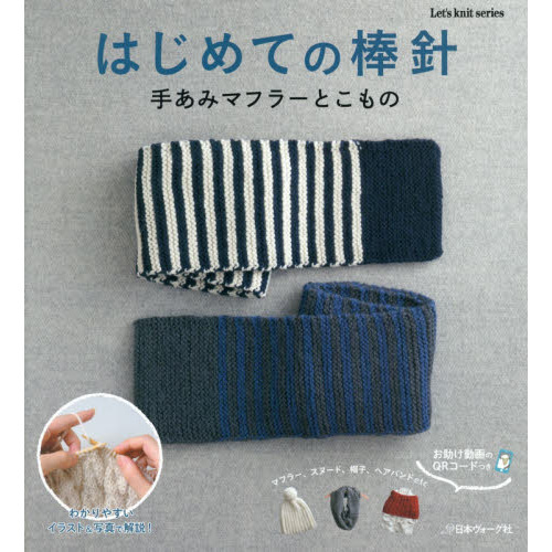 はじめての棒針　手あみマフラーとこもの　マフラー、スヌード、帽子、ヘアバンドｅｔｃ