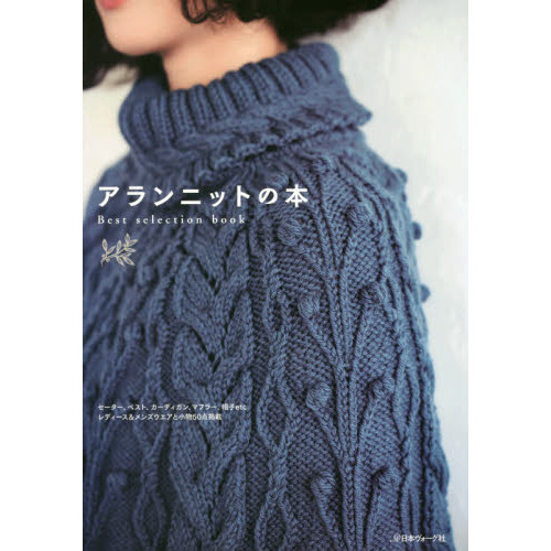 アランニットの本　Ｂｅｓｔ　ｓｅｌｅｃｔｉｏｎ　ｂｏｏｋ　セーター、ベスト、カーディガン、マフラー、帽子ｅｔｃ