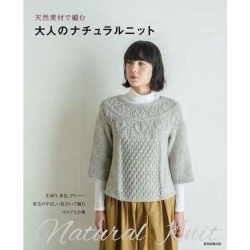 天然素材で編む大人のナチュラルニット