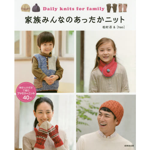 家族みんなのあったかニット　ファミリーニット４０点