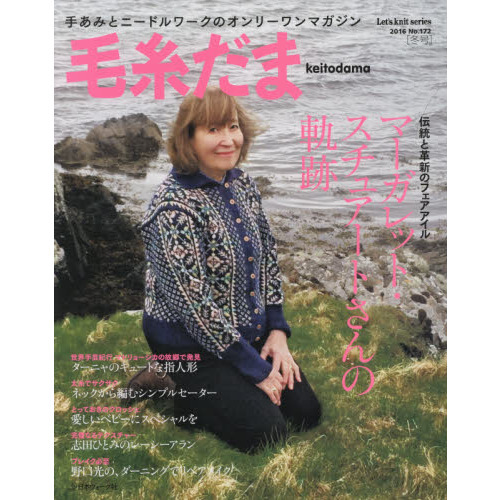 毛糸だま　ｖｏｌ．１７２（２０１６冬号）