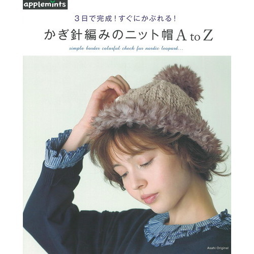 ３日で完成！すぐにかぶれる！かぎ針編みのニット帽Ａ　ｔｏ　Ｚ　ｓｉｍｐｌｅ　ｂｏｒｄｅｒ　ｃｏｌｏｒｆｕｌ　ｃｈｅｃｋ　ｆｕｒ　ｎｏ