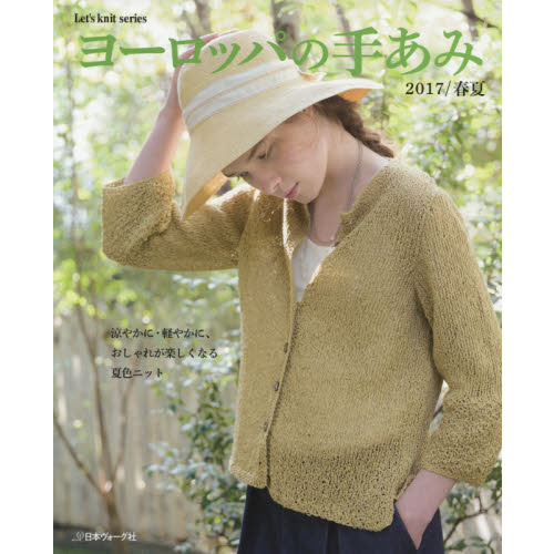 ヨーロッパの手あみ　２０１７／春夏