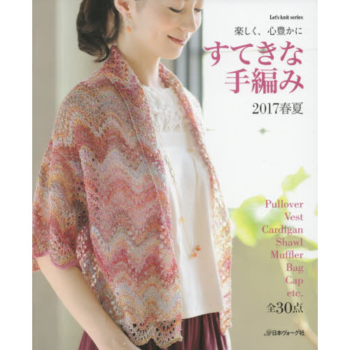 すてきな手編み　２０１７春夏