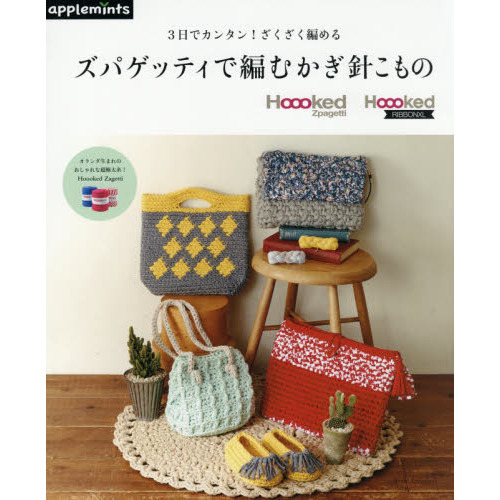 3日でカンタン! ざくざく編める ズパゲッティで編むかぎ針こもの (アサヒオリジナル)