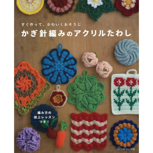 かぎ針編みのアクリルたわし　すぐ作って、かわいくおそうじ