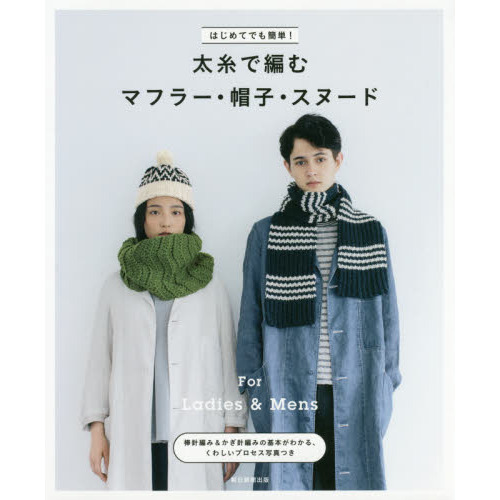 はじめてでも簡単！太糸で編むマフラー・帽子・スヌード　Ｆｏｒ　Ｌａｄｉｅｓ　＆　Ｍｅｎｓ